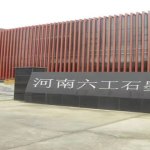 引進(jìn)石墨研發(fā)人才，助推六工科研力量更上一層樓