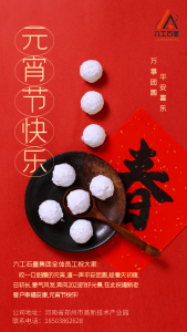 六工石墨集團(tuán)全體員工祝大家元宵節(jié)快樂(lè)